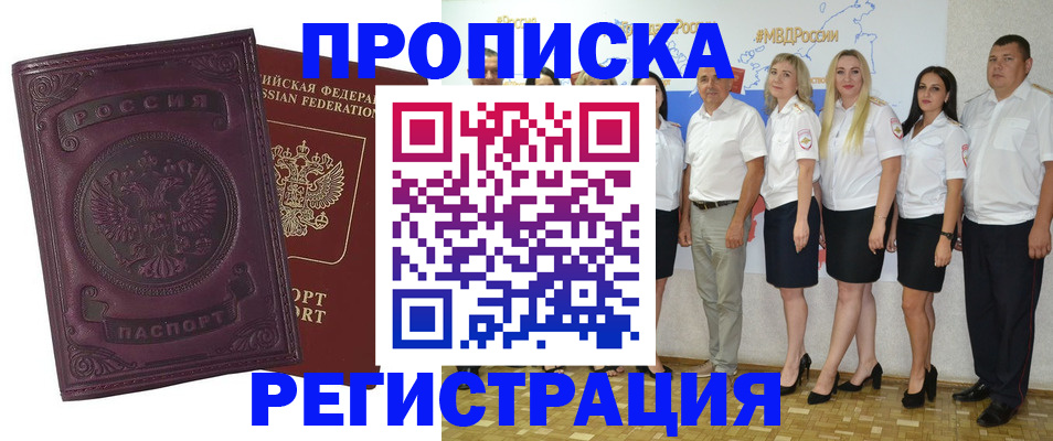 купить прописку в Поронайске