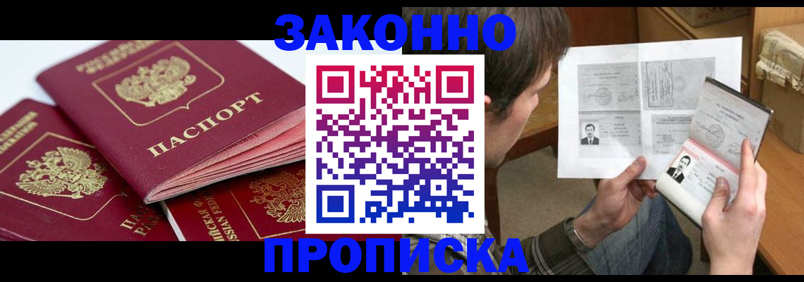 прописка законно в Поронайске